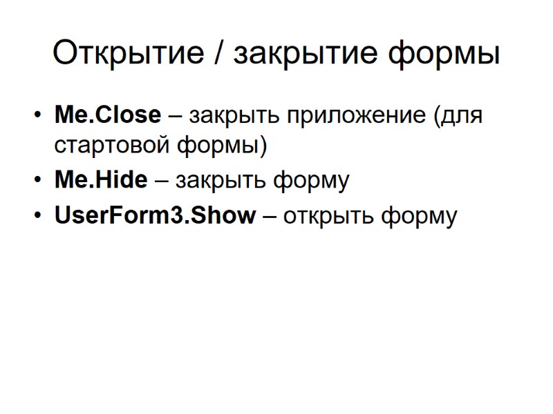 Открытие / закрытие формы Me.Close – закрыть приложение (для стартовой формы) Me.Hide – закрыть